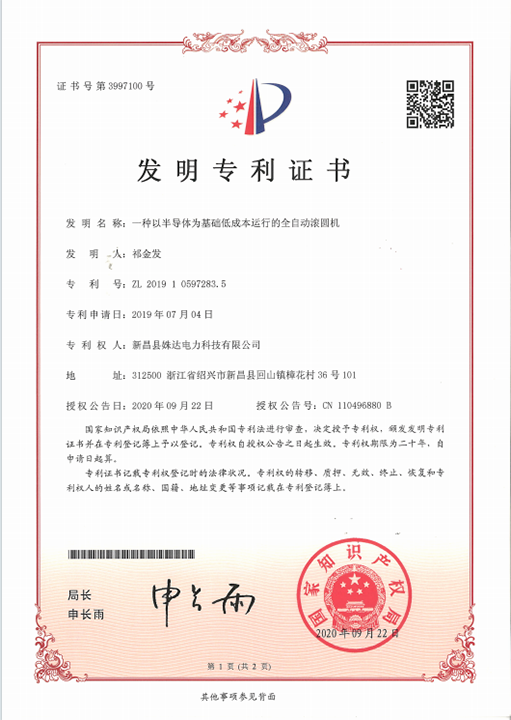 發(fā)明專利  一種以半導(dǎo)體為技術(shù)低成本運(yùn)行的全自動滾圓機(jī).png