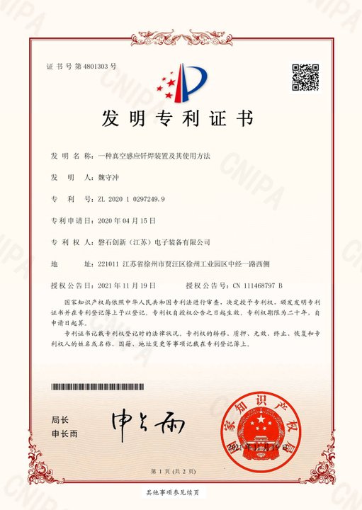 一種真空感應(yīng)釬焊裝置及其使用方法01.jpg