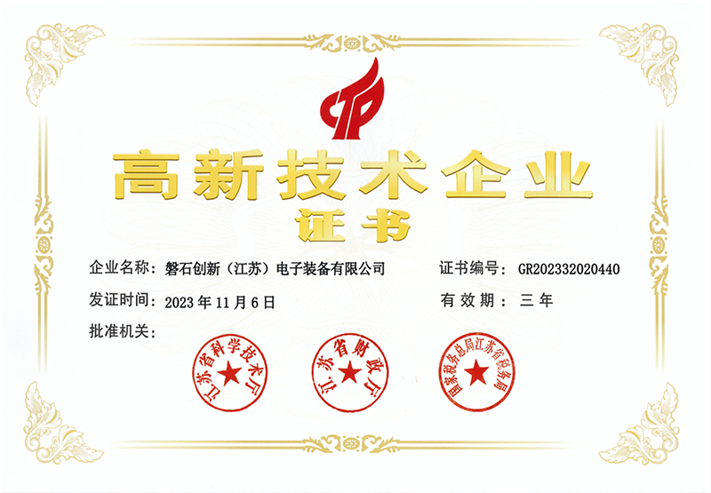 高新技術(shù)企業(yè)證書.png