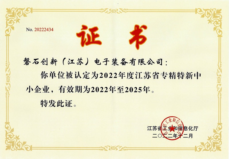 江蘇省專精特新中小企業(yè)證書.png