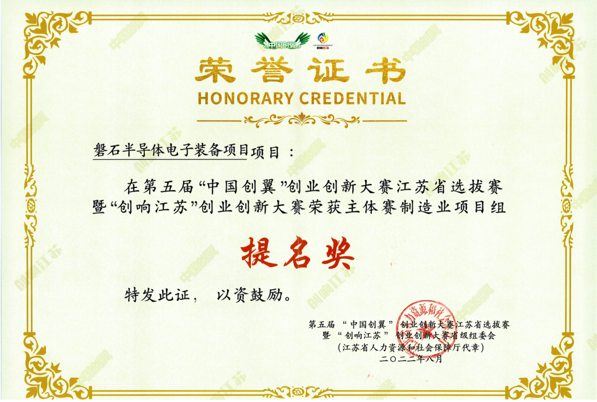 省賽-“創(chuàng)響江蘇”創(chuàng)業(yè)創(chuàng)新大賽制造業(yè)項目組 提名獎.png