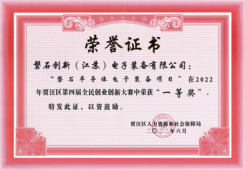 區(qū)賽-2022年賈汪區(qū)第四屆全民創(chuàng)業(yè)創(chuàng)新大賽一等獎(jiǎng).png