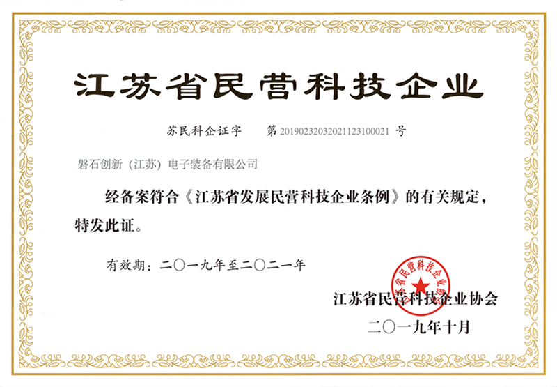 江蘇省民營科技企業(yè)證書.png
