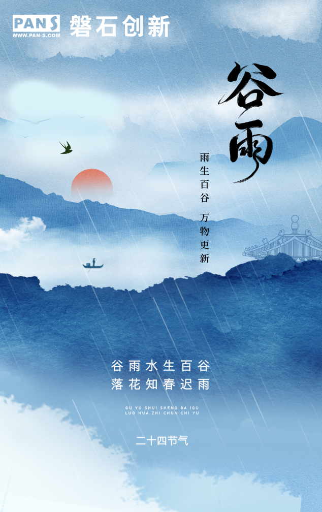 谷雨.png